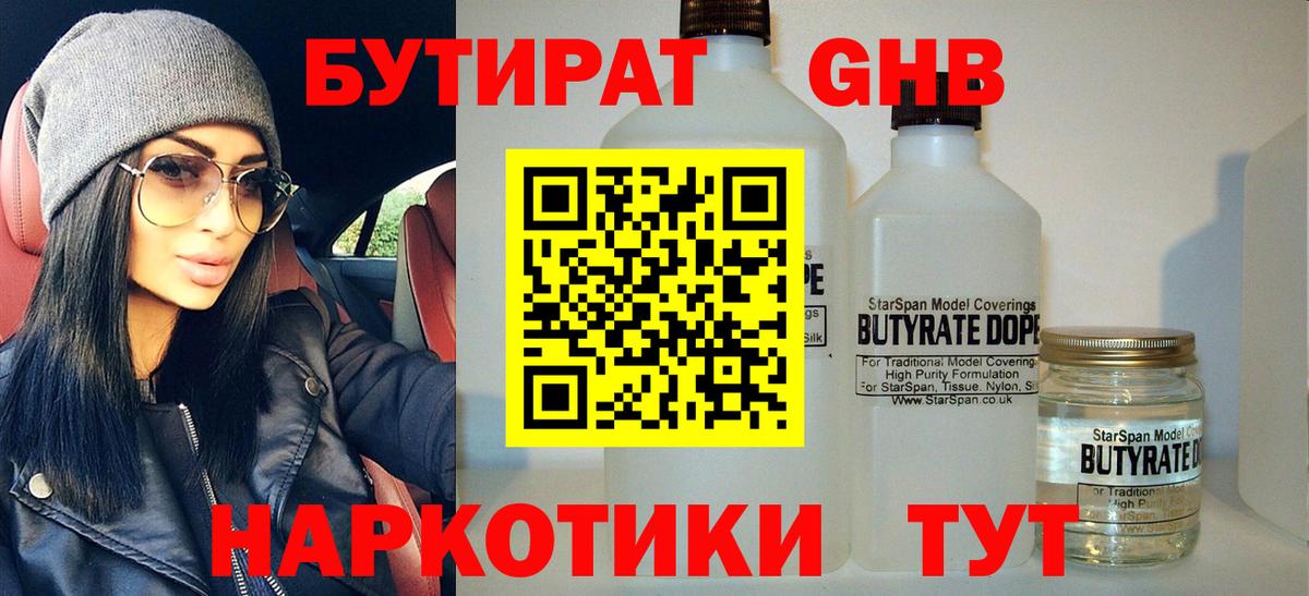 БУТИРАТ  БУТИРАТ 1.4BDO  Вход с VPN  Егорьевск 