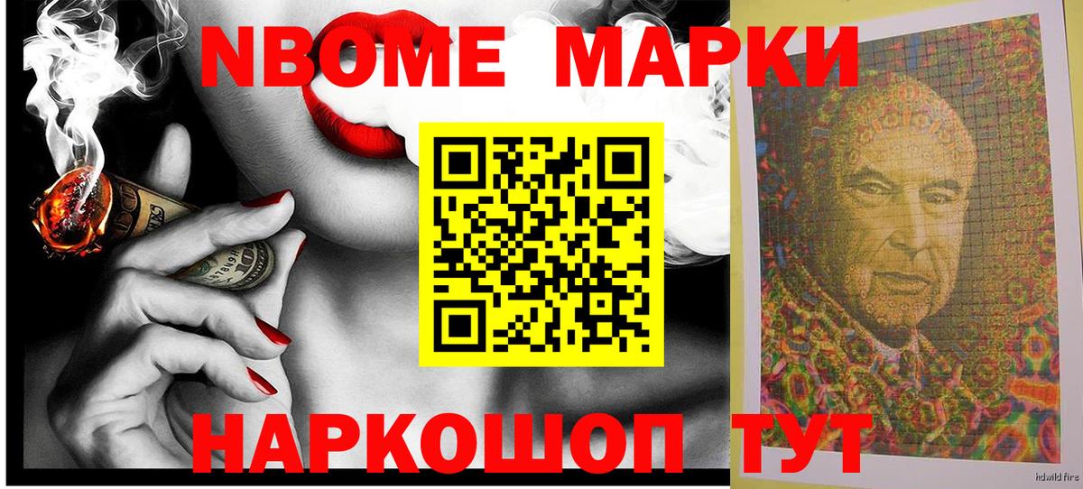 Марки NBOMe 1,8мг Егорьевск